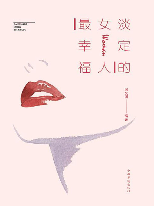 Cover image for 淡定的女人最幸福